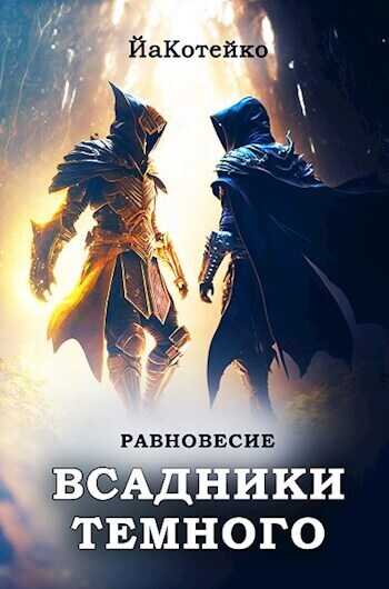 Равновесие  - Герда