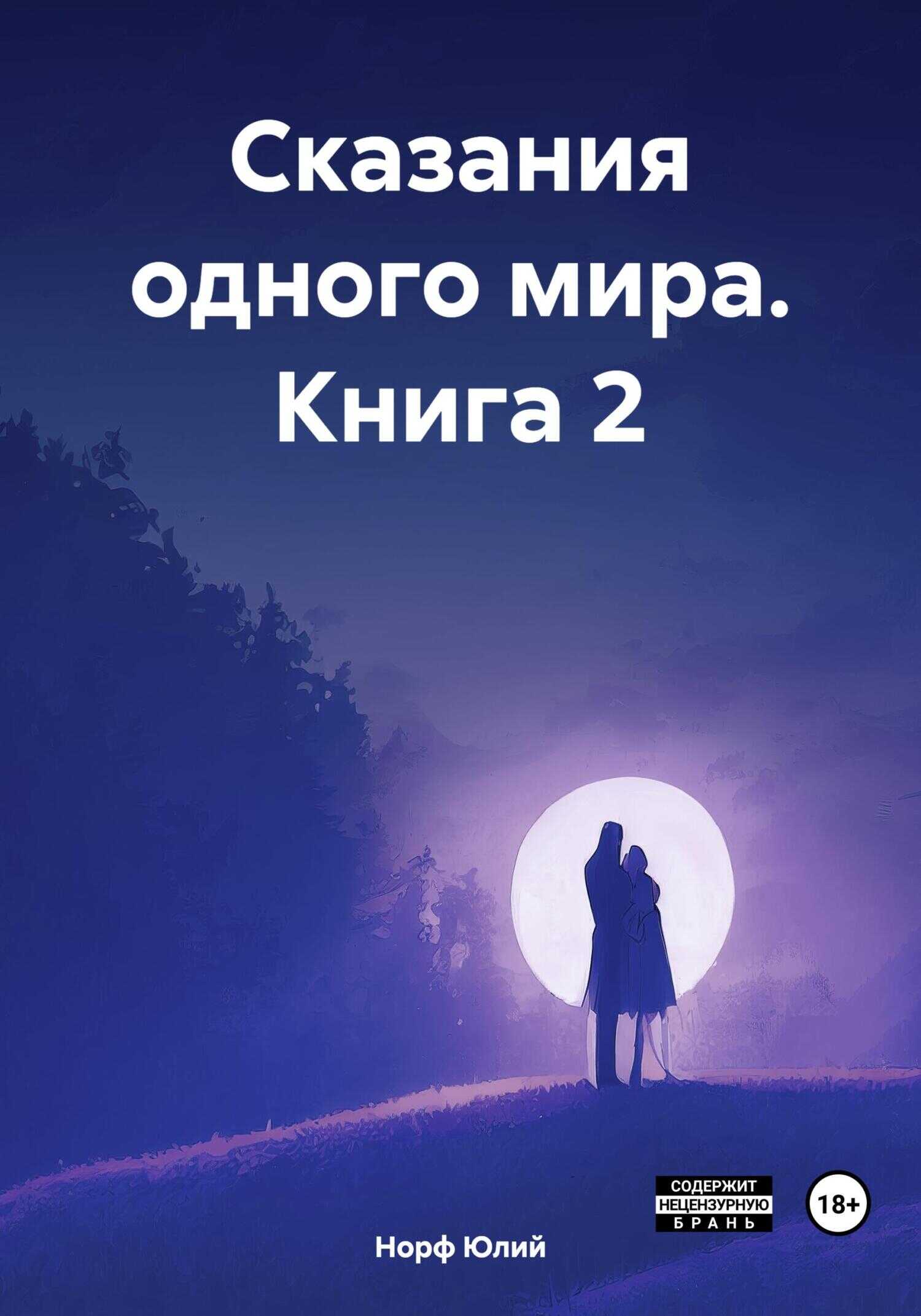 Сказания одного мира. Книга 2 - Юлий Норф - <a href=