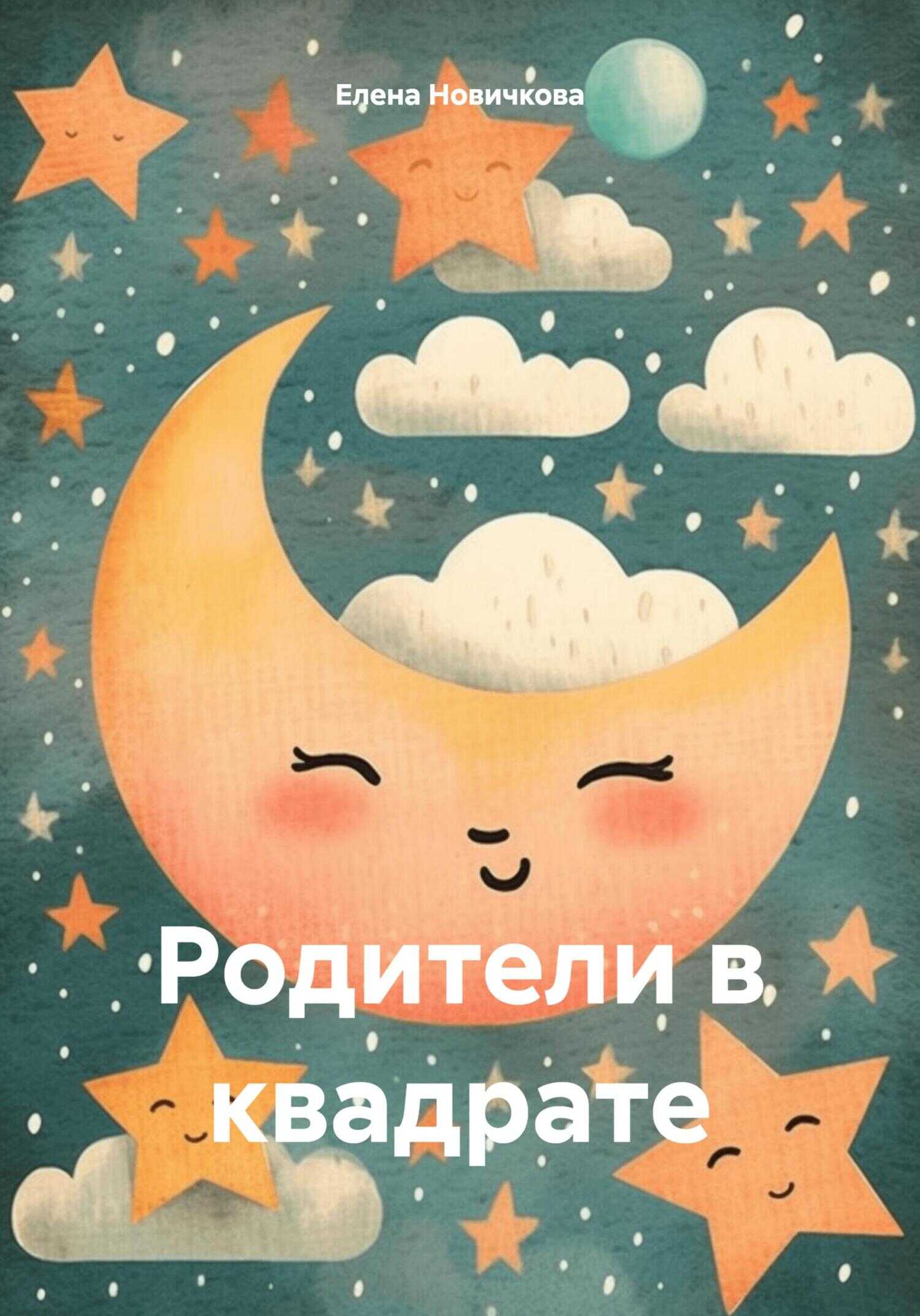 Родители в квадрате - Елена Новичкова - <a href=
