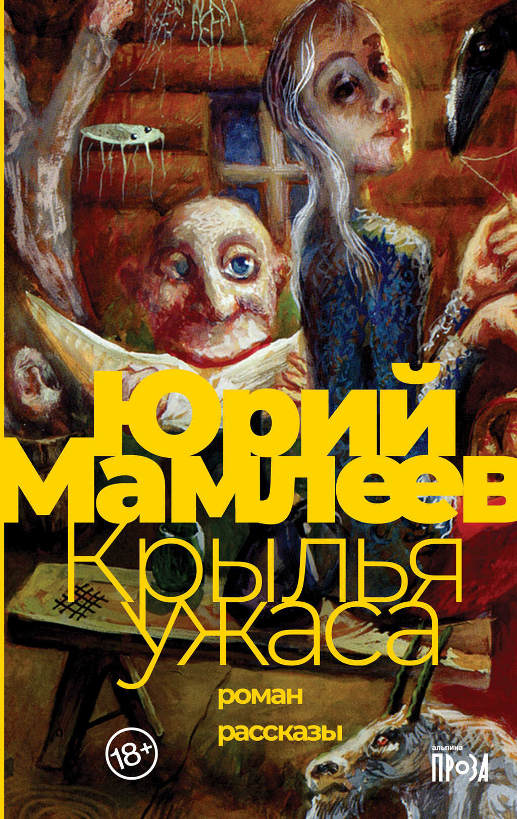 Крылья ужаса. Рассказы - Юрий Витальевич Мамлеев