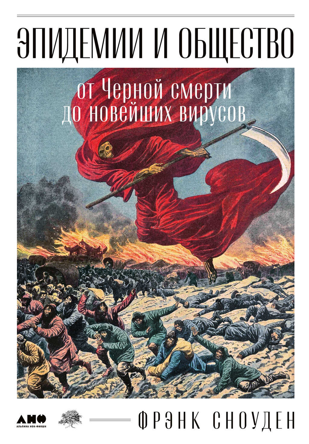 Эпидемии и общество: от Черной смерти до новейших вирусов - Фрэнк Сноуден