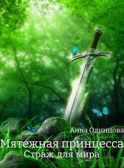 Страж для мира  - Одинцова Анна