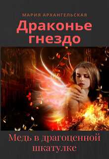 Медь в драгоценной шкатулке - Мария Владимировна Архангельская - <a href=