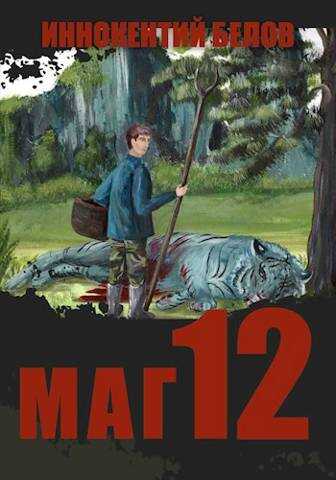 Маг 12 - Иннокентий Белов - <a href=