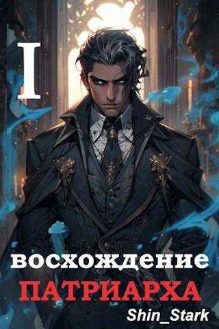 Восхождение Патриарха I - Shin Stark