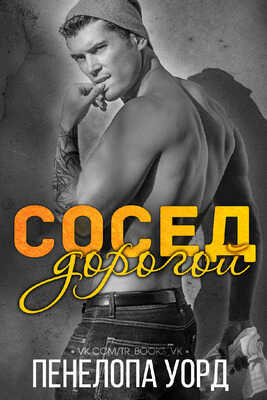 Дорогой сосед (ЛП) - Пенелопа Уорд - <a href=