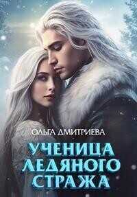 Ученица Ледяного Стража  - Ольга Дмитриева