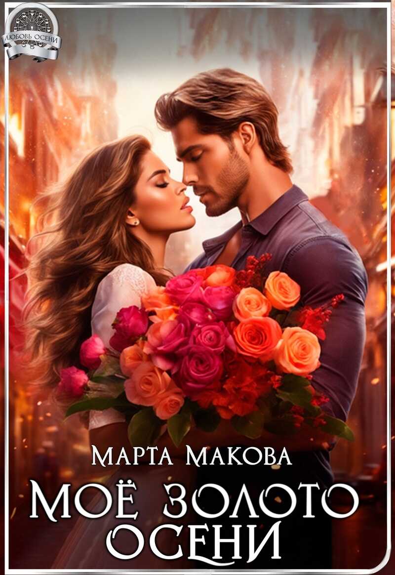 Моё золото осени  - Марта Макова - <a href=