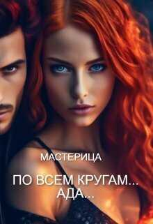 По всем кругам... Ада...  - Дрейк