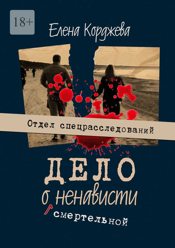 Дело о смертельной ненависти. Отдел спецрасследований - Елена Феликсовна Корджева - <a href=