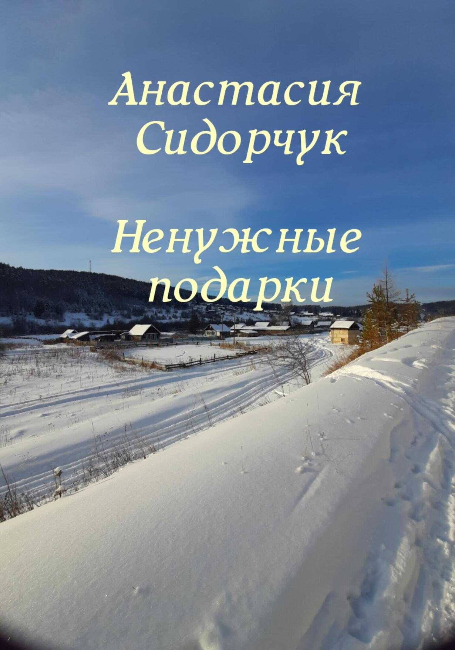 Ненужные подарки - Анастасия Сидорчук - <a href=