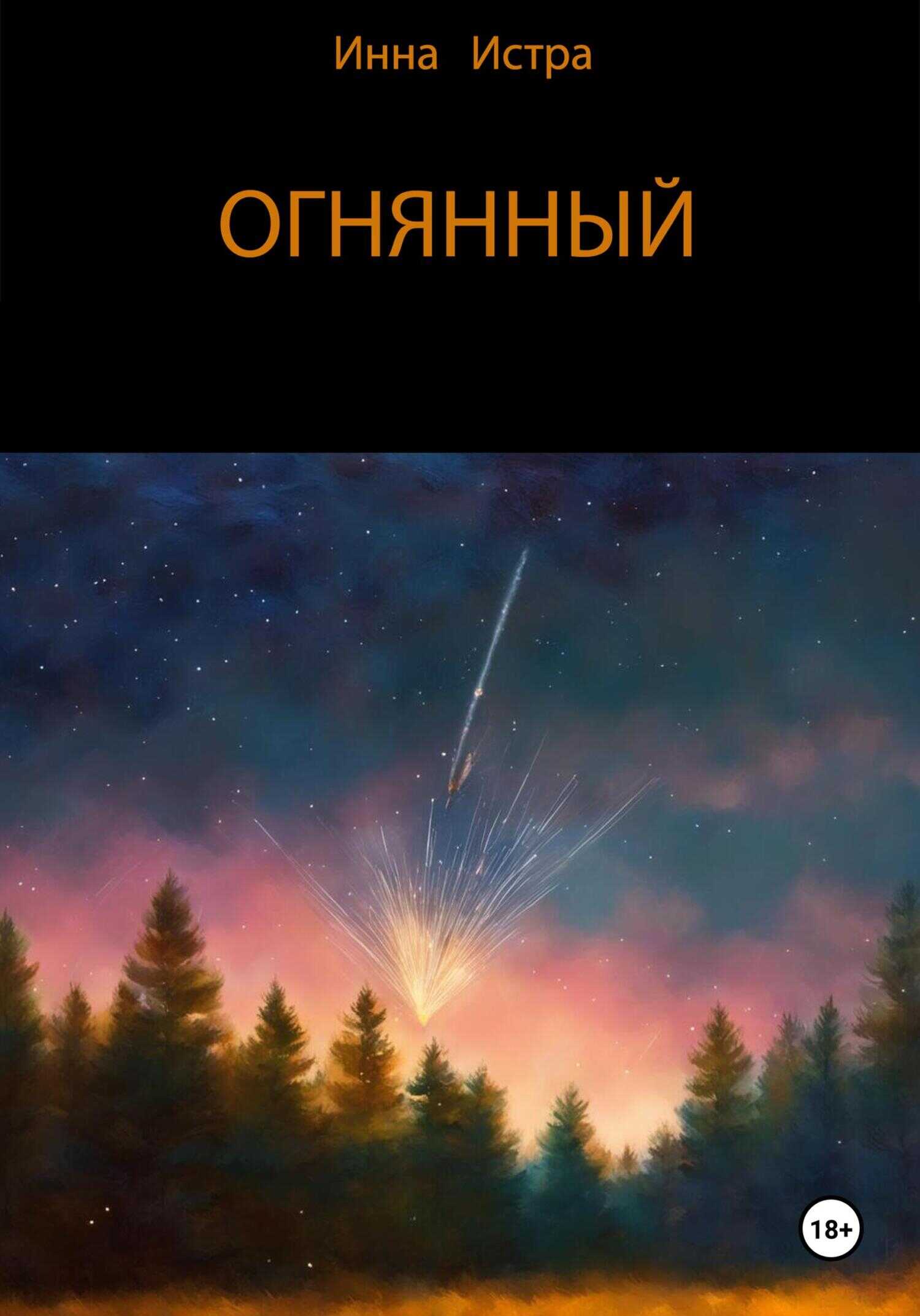 Огнянный - Инна Истра - <a href=
