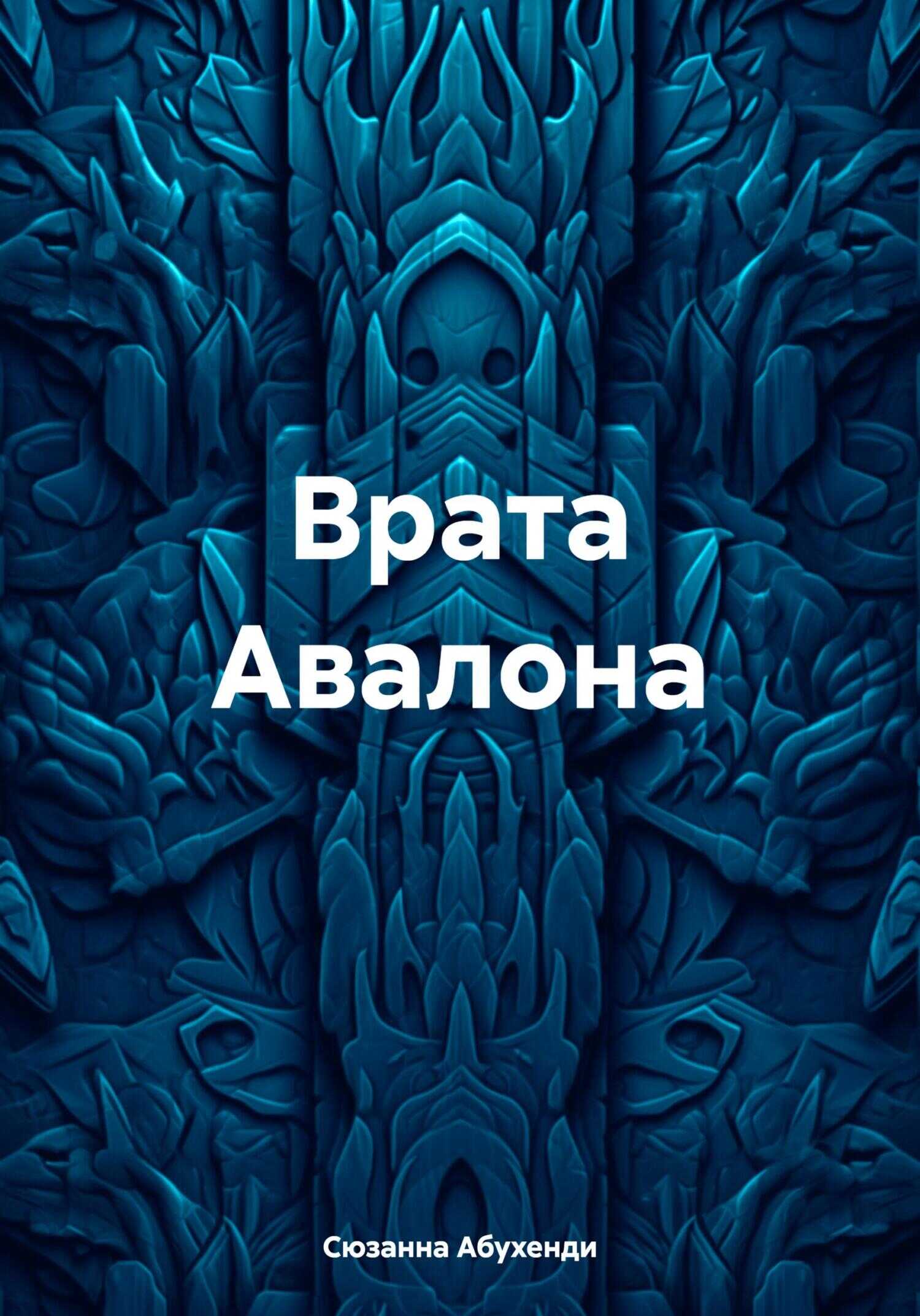 Врата Авалона - Сюзанна Абухенди - <a href=