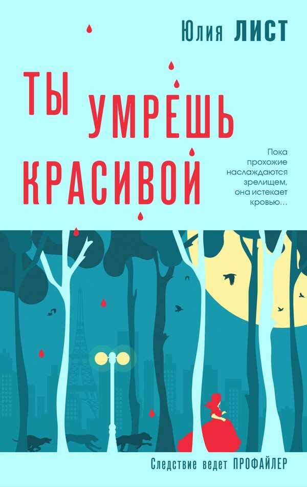 Ты умрешь красивой - Юлия Викторовна Лист - <a href=