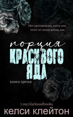 Порция красивого яда - Келси Клейтон - <a href=