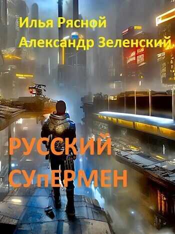 Русский супермен  - Илья Владимирович Рясной