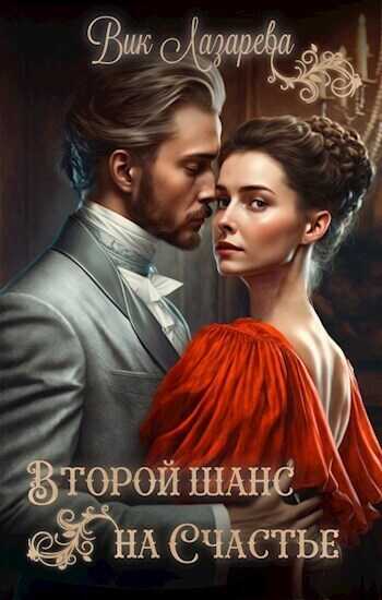 Второй шанс на счастье  - Вик Лазарева