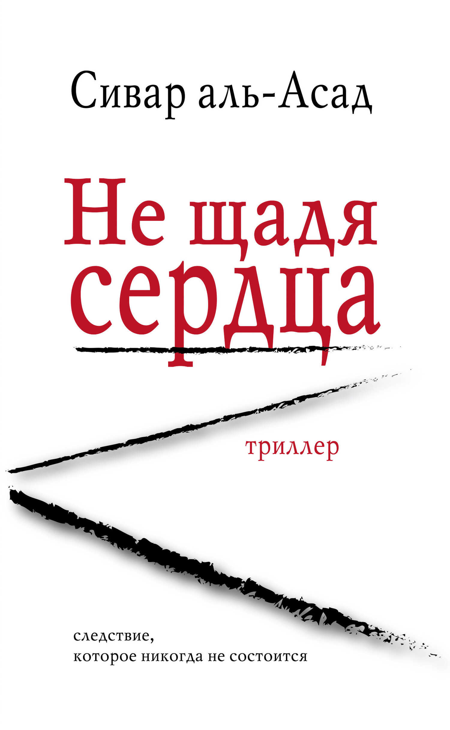 Не щадя сердца - Сивар аль-Асад - <a href=