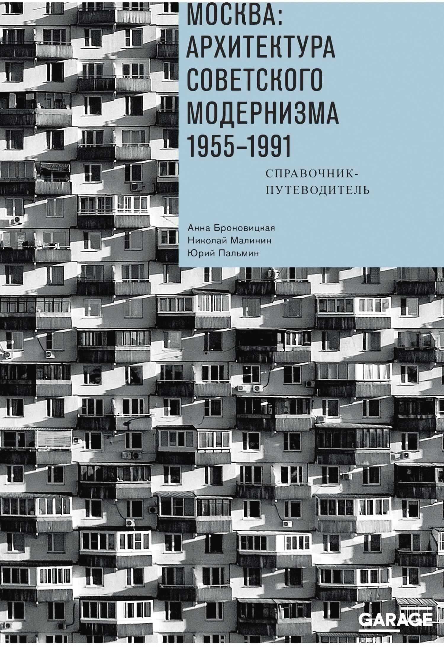 Москва: архитектура советского модернизма. 1955–1991. Справочник-путеводитель - Анна Юлиановна Броновицкая - <a href=