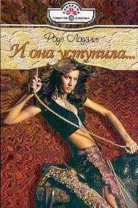 Роуз Лоуэлл - И она уступила... - <a href=
