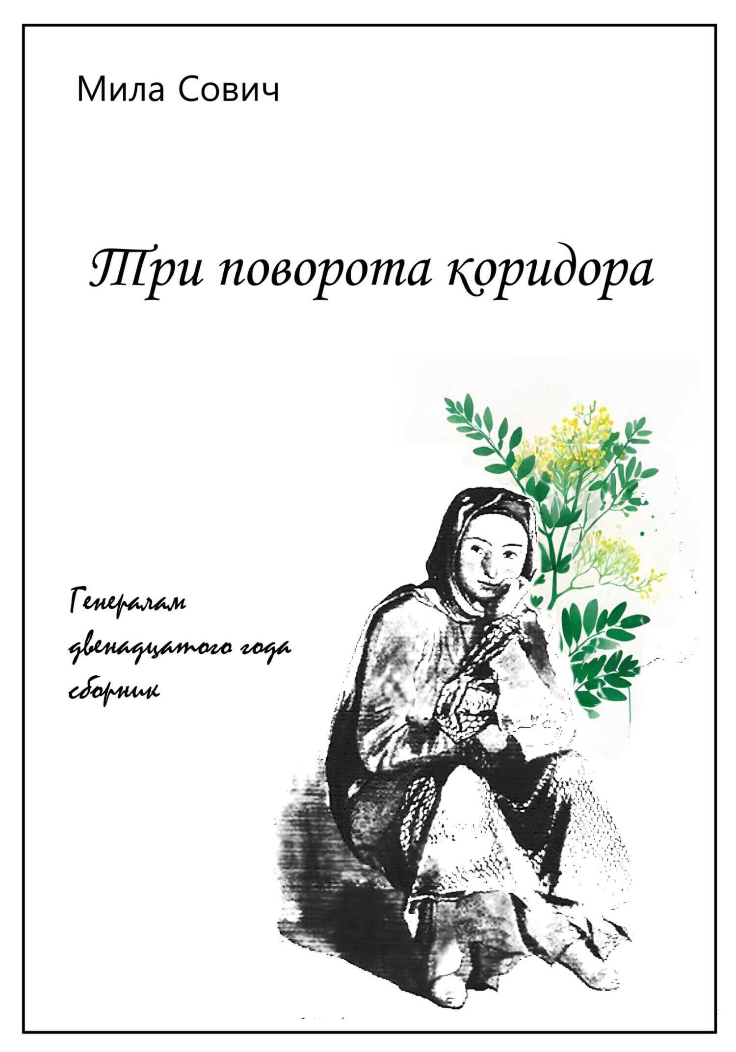 Три поворота коридора - Мила Сович - <a href=