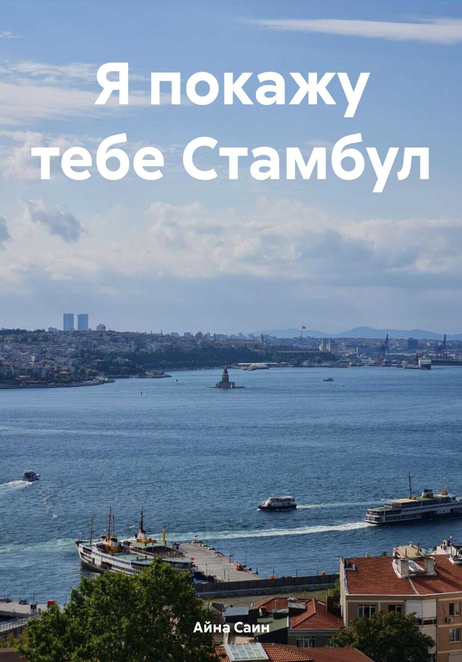 Я покажу тебе Стамбул - Айна Саин - <a href=