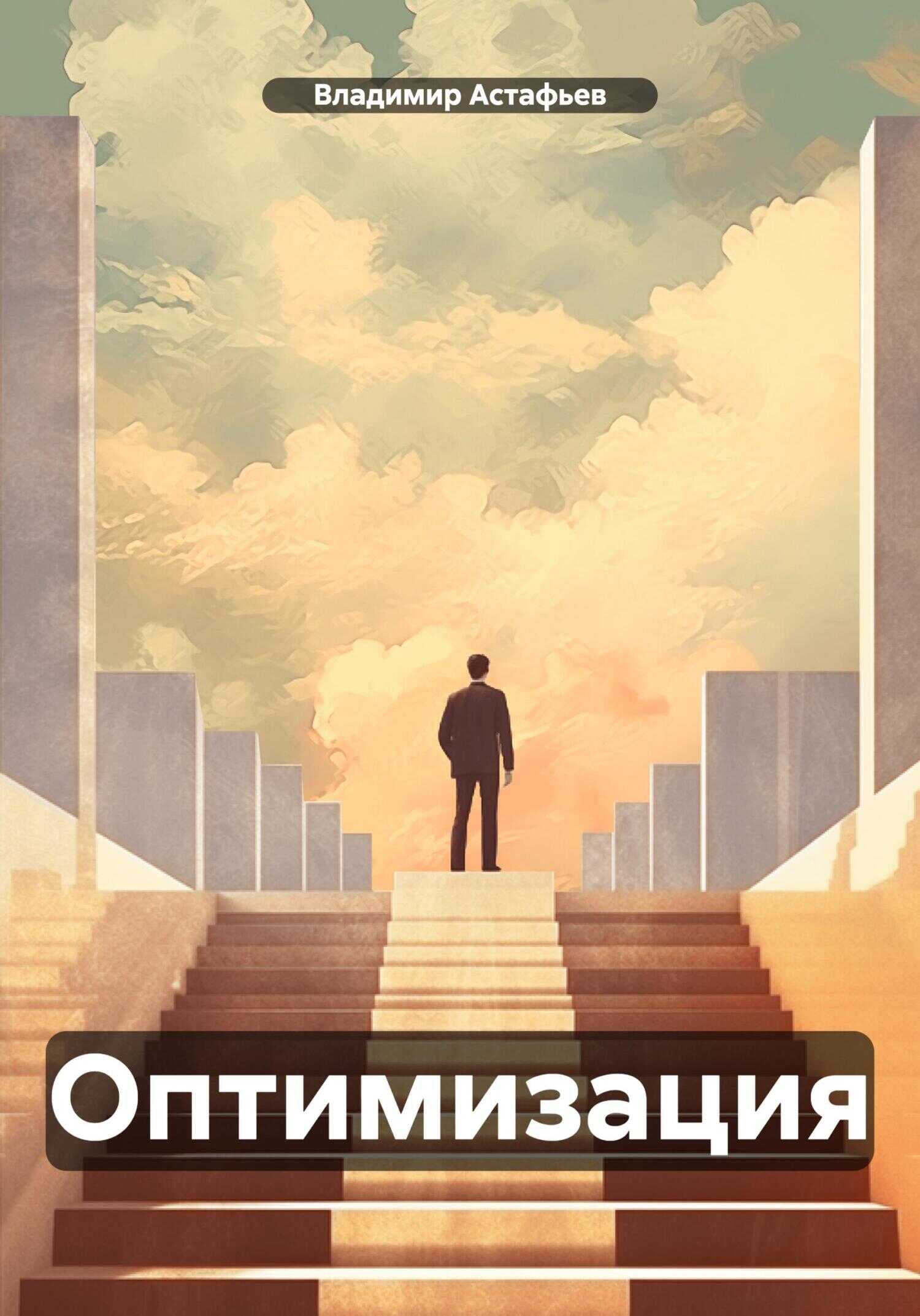 Оптимизация - Владимир Астафьев - <a href=