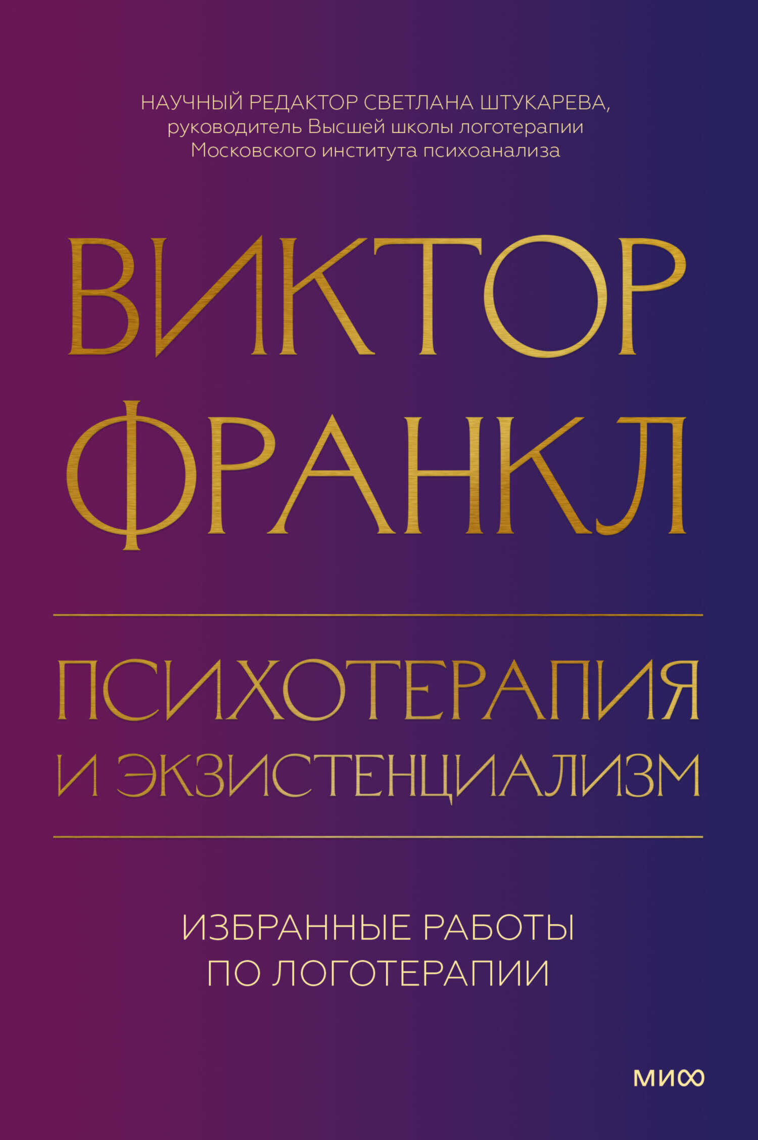 Психотерапия и экзистенциализм. Избранные работы по логотерапии - Виктор Эмиль Франкл