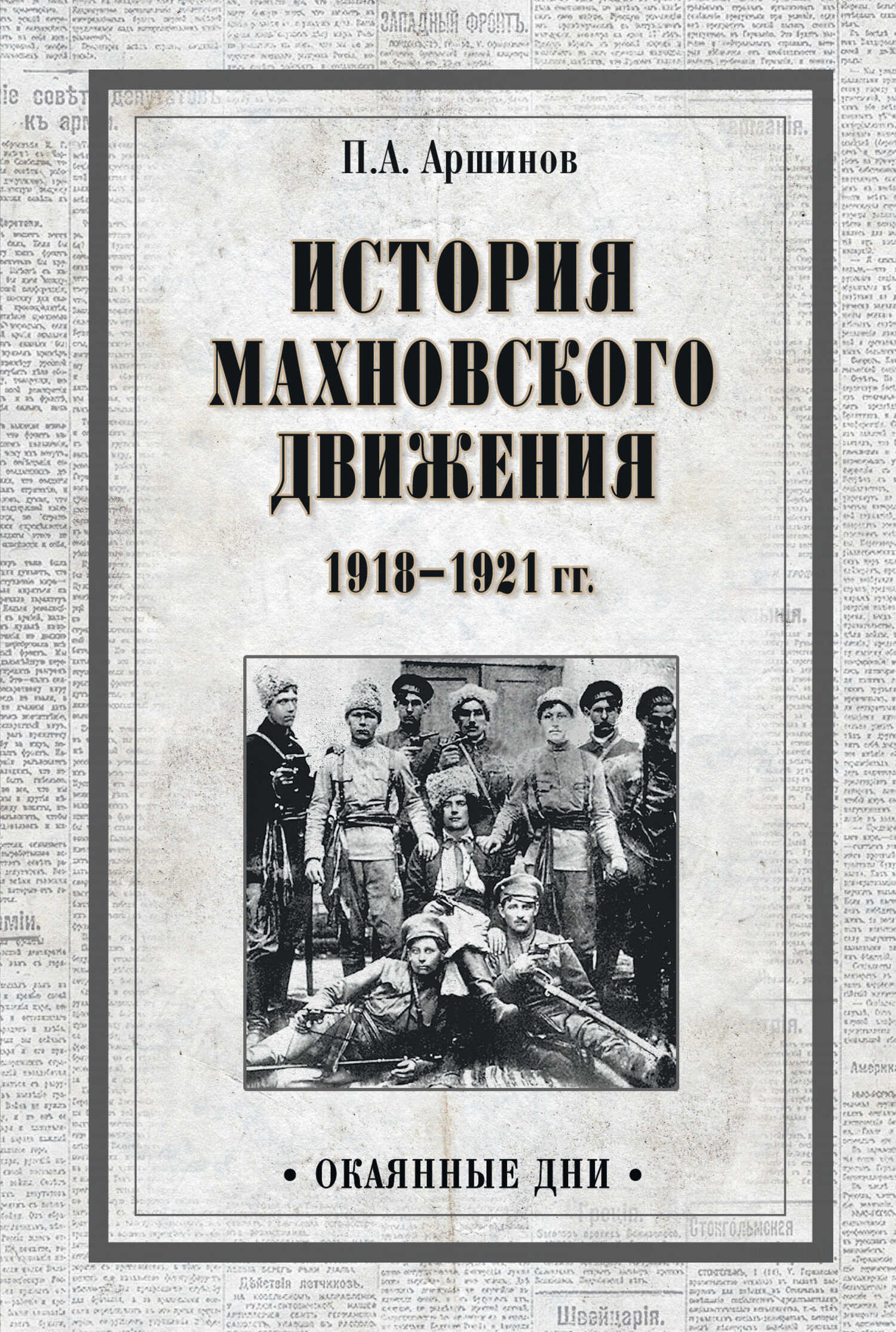 История махновского движения 1918–1921 гг. - Петр Андреевич Аршинов - <a href=