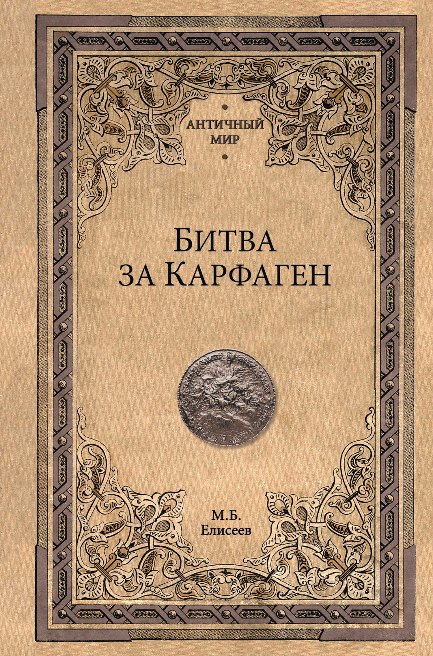 Битва за Карфаген - Михаил Борисович Елисеев