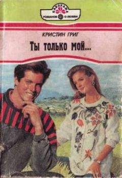 Кристин Григ - Ты только мой... - <a href=