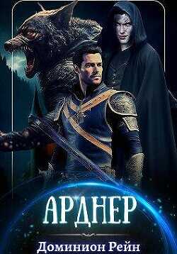 Арднер  - Рейн Доминион - <a href=