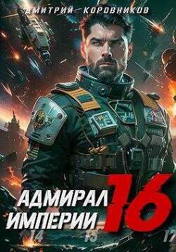 Адмирал Империи 16  - Коровников Дмитрий
