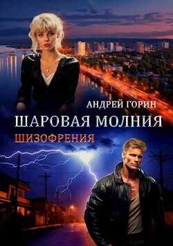 Шаровая молния  - Горин Андрей - <a href=