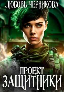Проект «Защитники»  - Черникова Любовь - <a href=