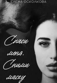 Спаси меня. Сними маску - Елена Осколкова - <a href=