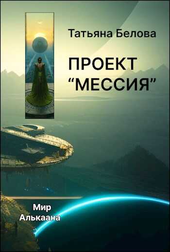 Проект "Мессия" - Татьяна Белова - <a href=
