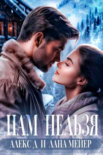 Нам нельзя - Лана Смирнова - <a href=