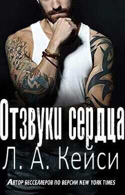 Отзвуки сердца (ЛП) - Кейси Л.А. - <a href=
