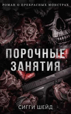 Порочные занятия - Сигги Шейд - <a href=