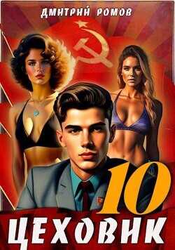 За горизонт!  - Ромов Дмитрий - <a href=
