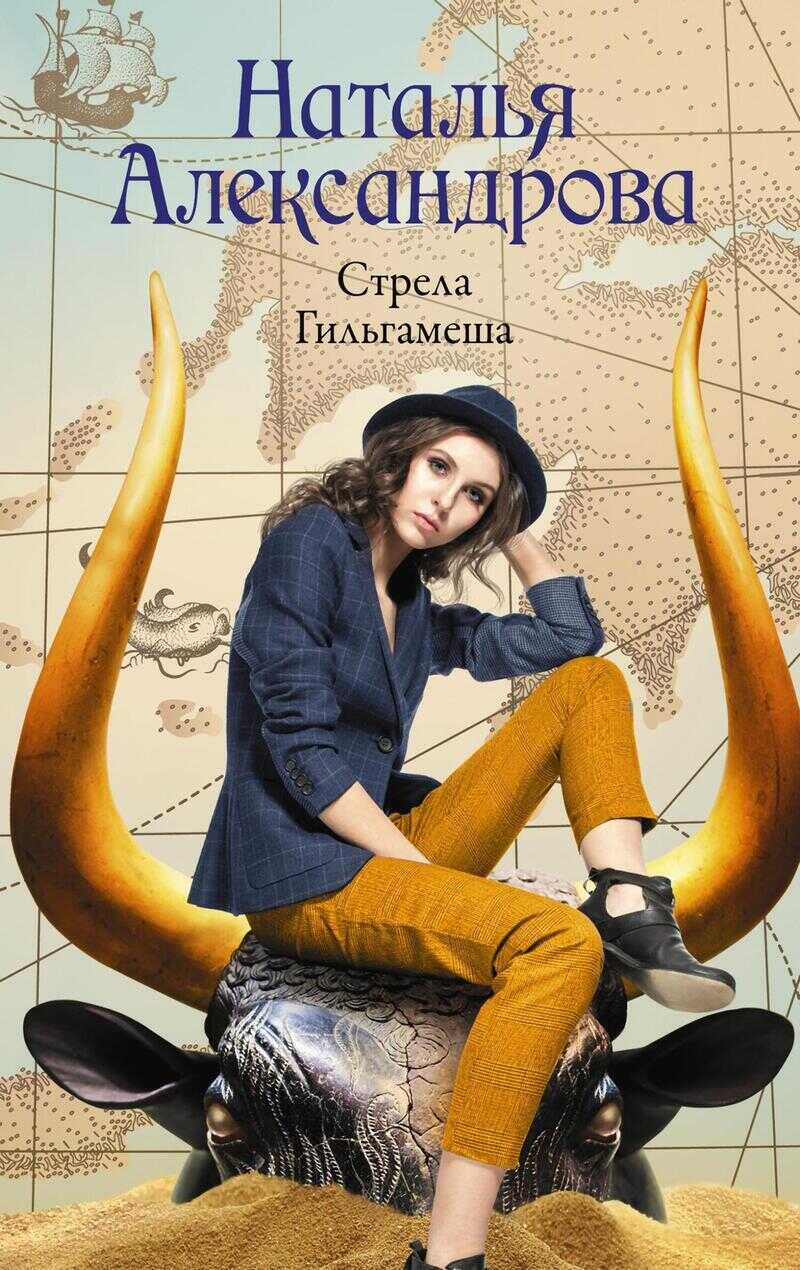 Стрела Гильгамеша - Наталья Николаевна Александрова - <a href=