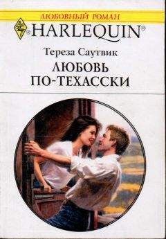 Тереза Саутвик - Любовь по-техасски - <a href=