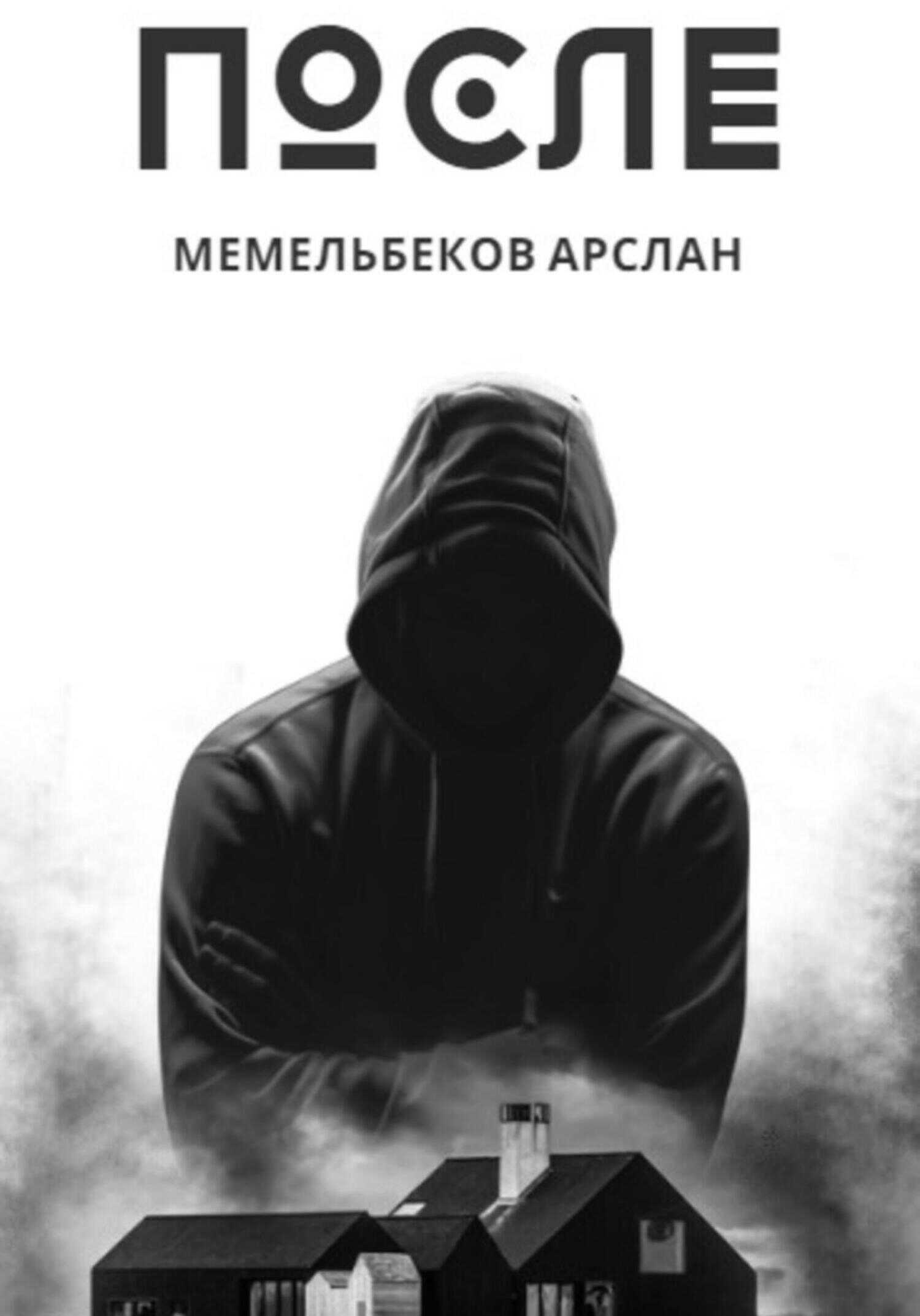 После - Арслан Рустамович Мемельбеков - <a href=