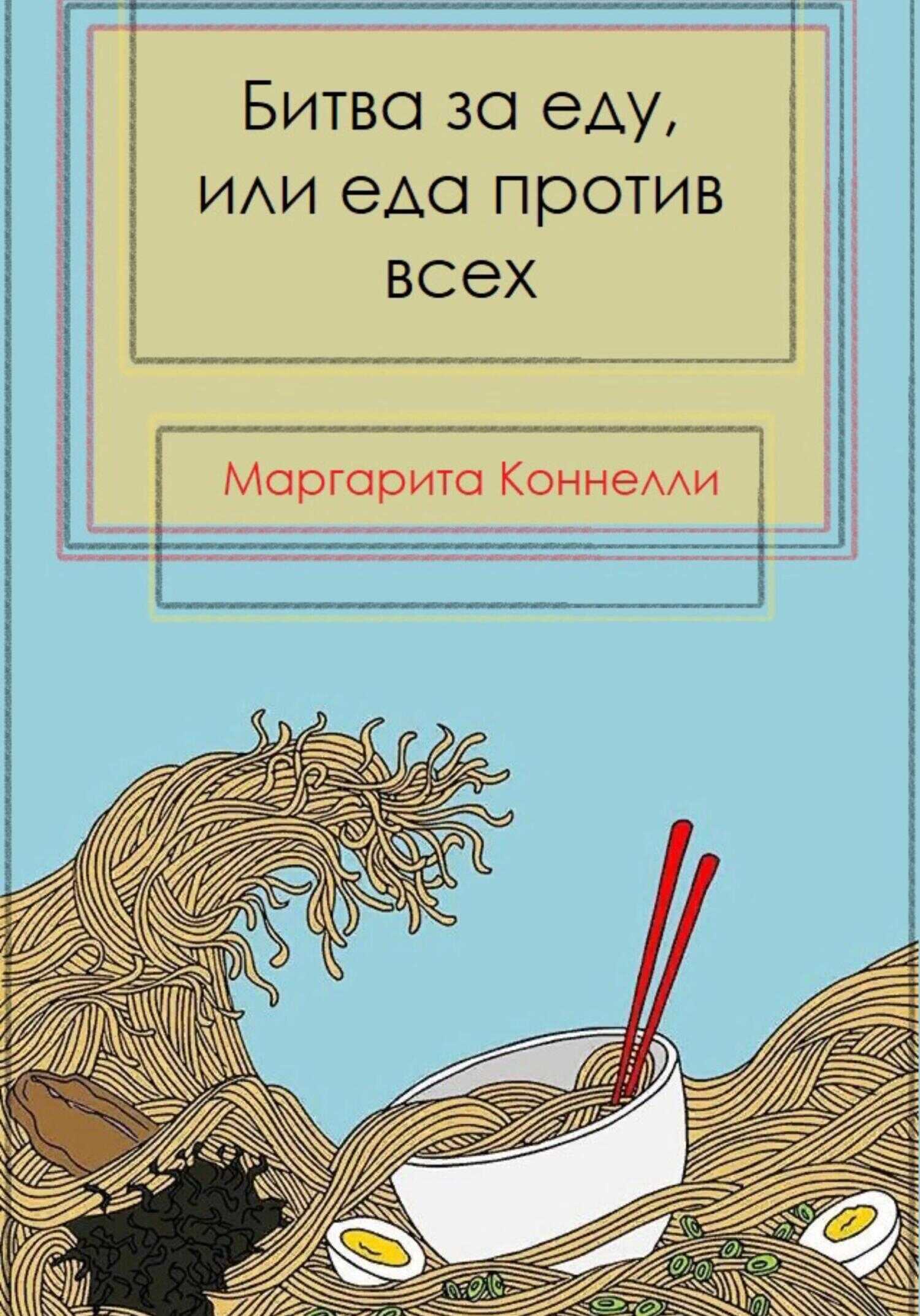 Битва за еду, или еда против всех - Маргарита Коннелли