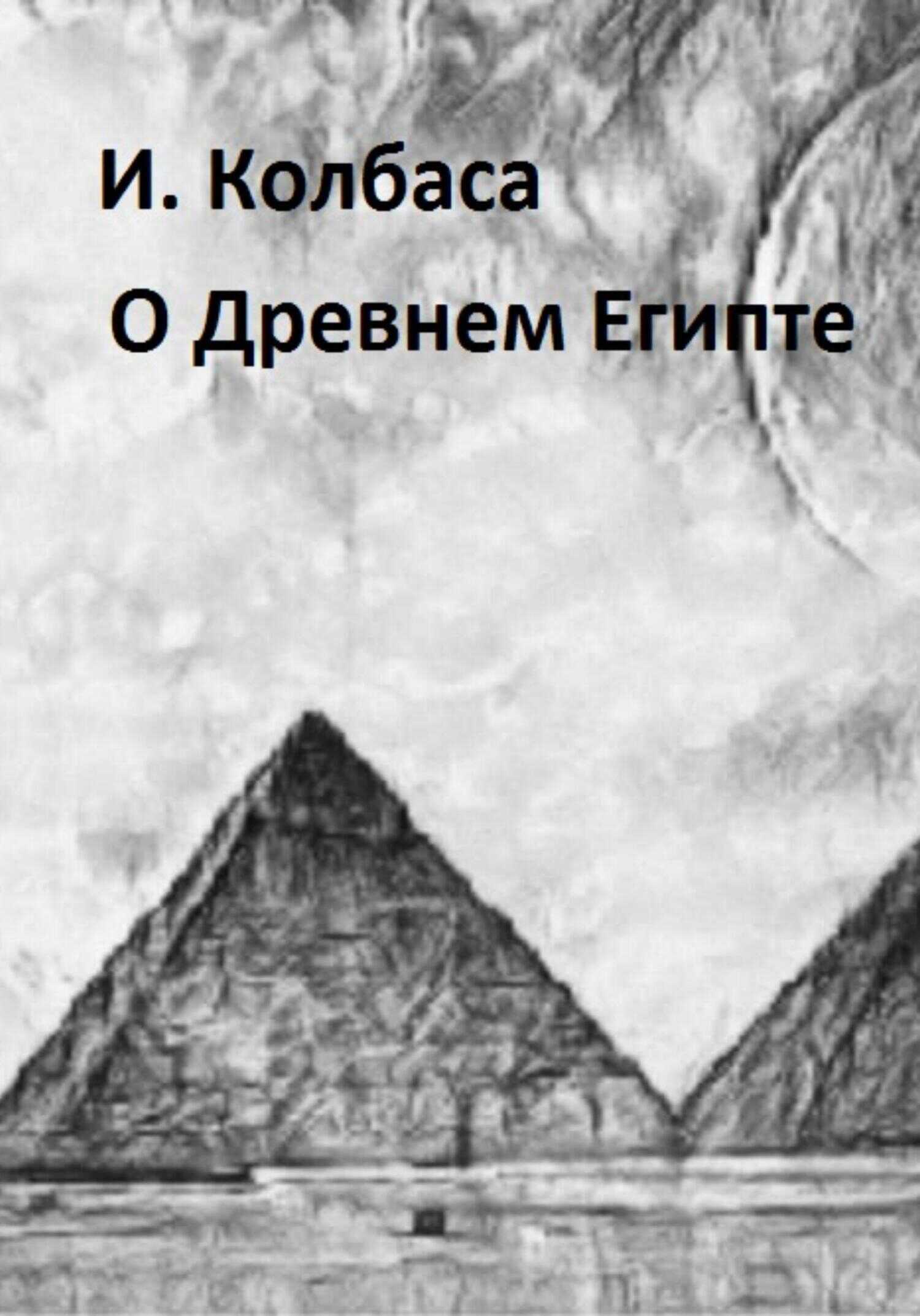 О Древнем Египте - Ирина Колбаса - <a href=