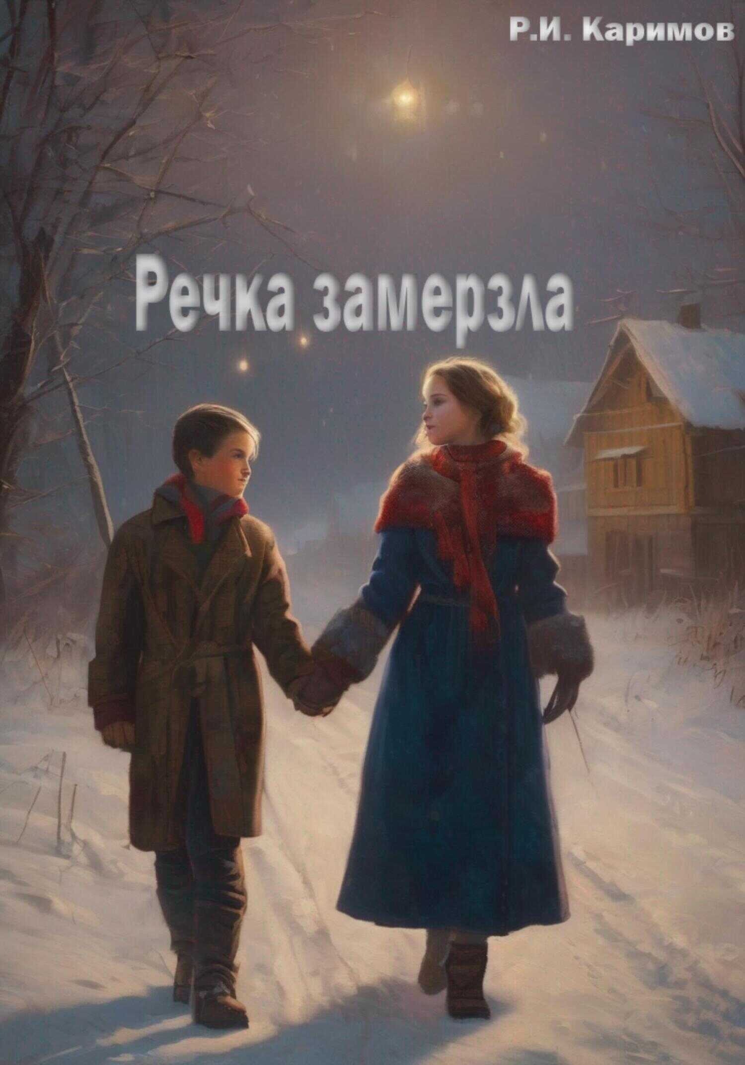 Речка замерзла - Рафаэль Ильдарови Каримов - <a href=