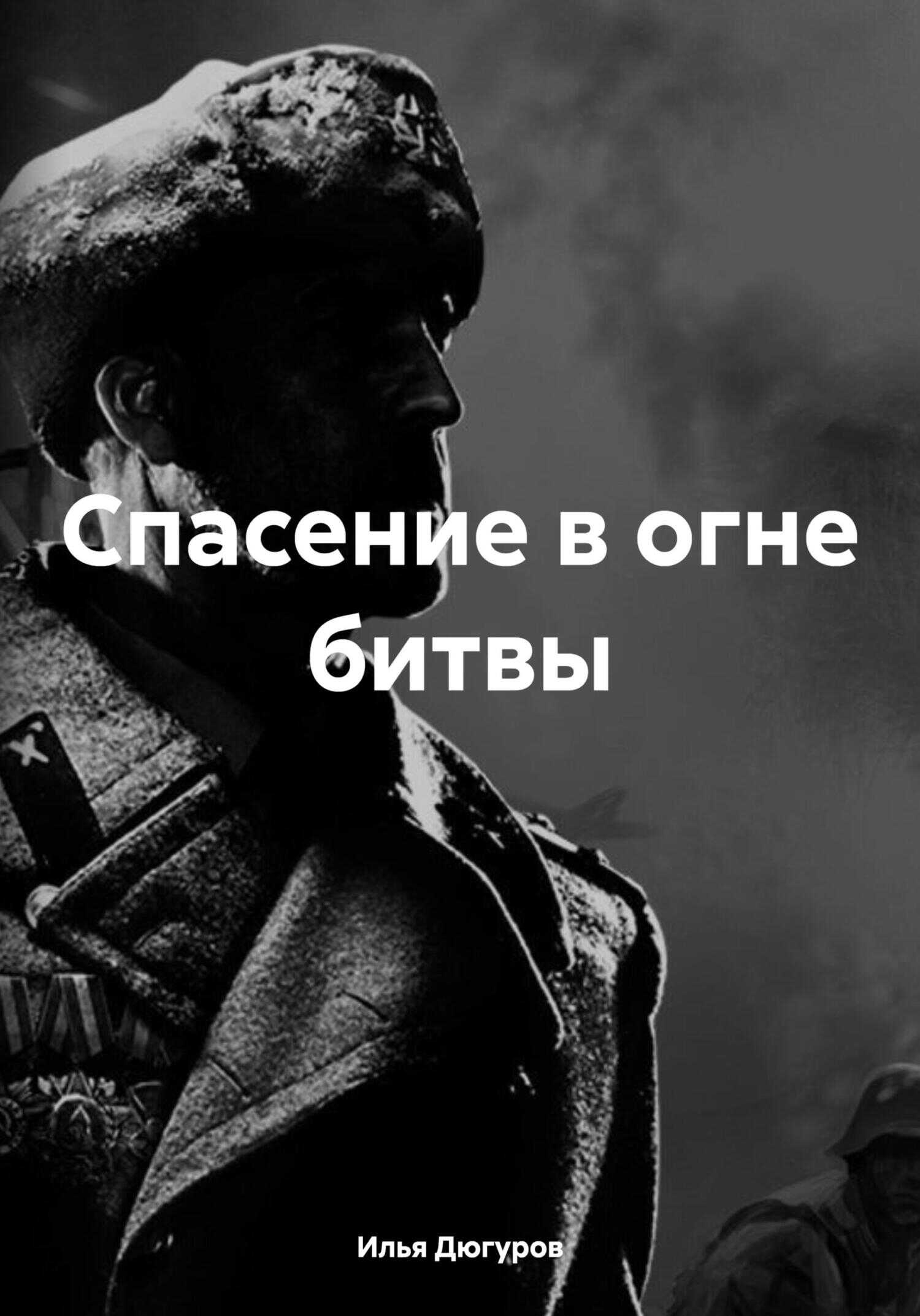 Спасение в огне битвы - Илья Дюгуров - <a href=