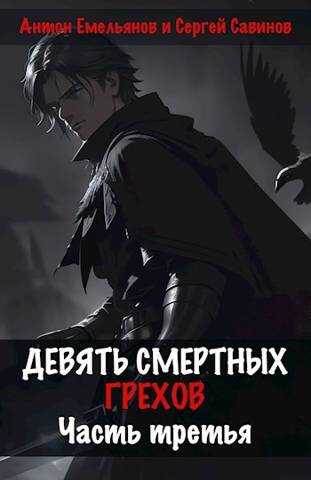 Девять смертных грехов. Часть третья - Антон Дмитриевич Емельянов - <a href=