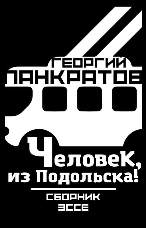 Человек, из Подольска! - Георгий Витальевич Панкратов - <a href=